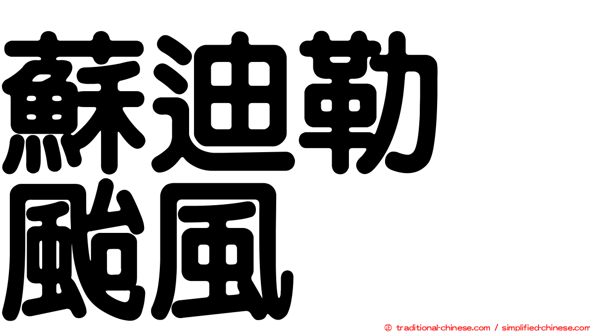 蘇迪勒　颱風